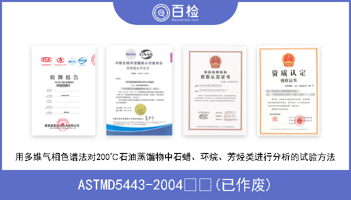 ASTMD5443-2004  (已作废) 用多维气相色谱法对200℃石油蒸馏物中石蜡、环烷、芳烃类进行分析的试验方法 